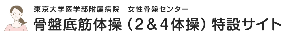 骨盤底筋体操（２＆４体操）特設サイト