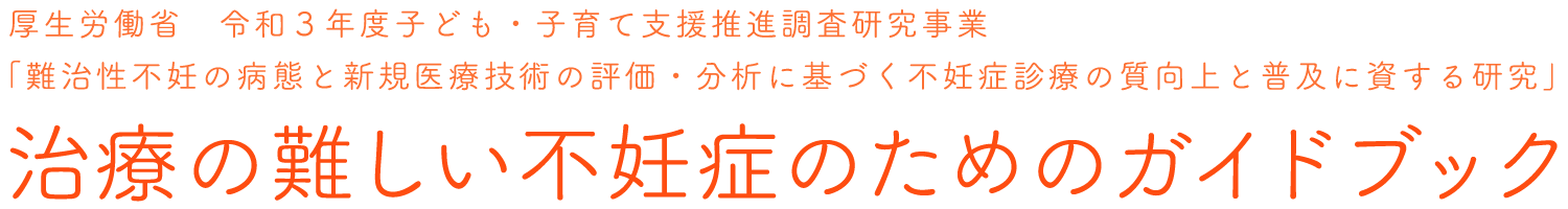 難治性不妊を知るためのガイド