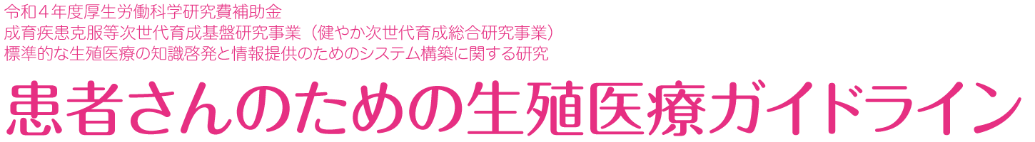 患者さんのための生殖医療ガイドライン