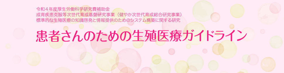 患者さんのための生殖医療ガイドライン