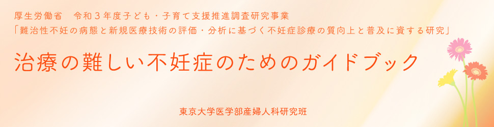 治療の難しい不妊症のためのガイドブック